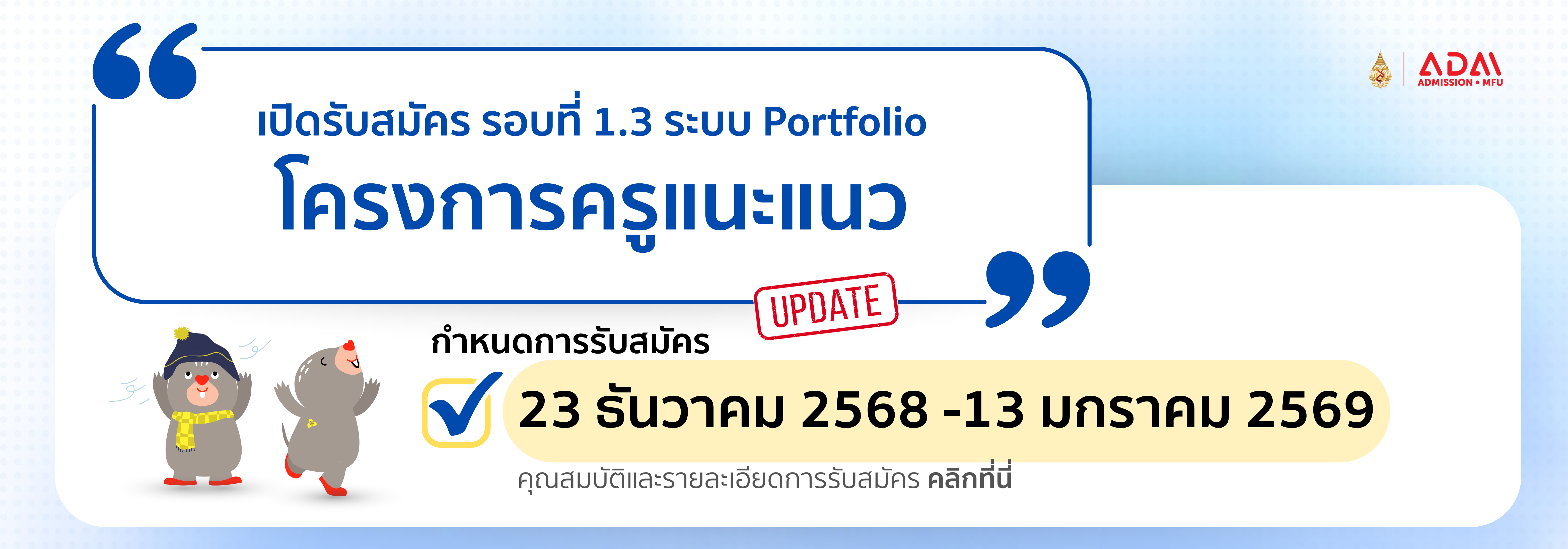 รอบที่ 1.3 โครงการครูแนะแนว
