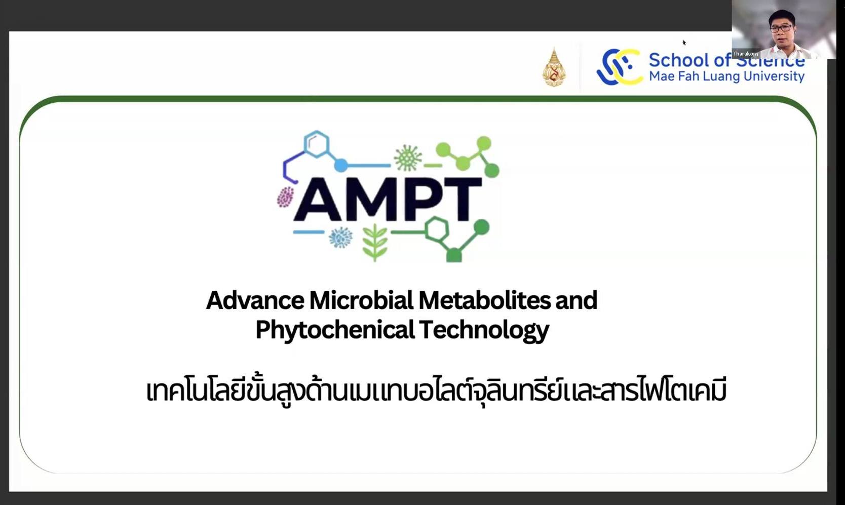  กิจกรรมรายงานผลการดำเนินงานรอบ 6 เดือน หน่วยวิจัย กลุ่มวิจัย และศูนย์วิจัย มหาวิทยาลัยแม่ฟ้าหลวง ประจำปีงบประมาณ พ.ศ. 2569