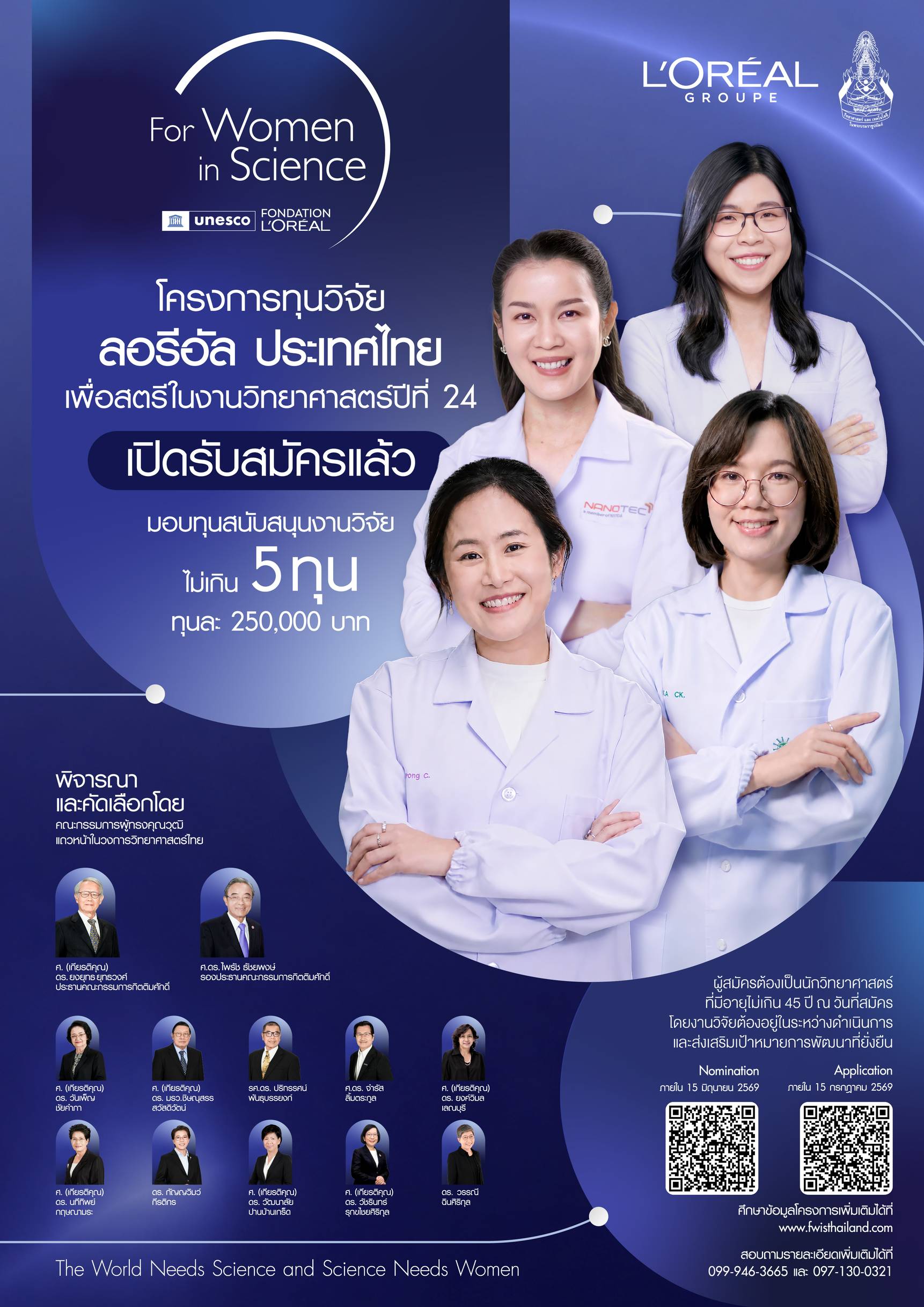 โครงการทุนวิจัย ลอรีอัล ประเทศไทย เพื่อสตรีในงานวิทยาศาสตร์ปีที่ 24  เปิดรับสมัครแล้ว