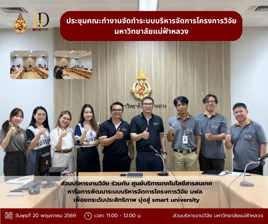 ส่วนบริหารงานวิจัย ร่วมกับ ศูนย์บริการเทคโนโลยีสารสนเทศ เดินหน้าพัฒนาระบบบริหารจัดการโครงการวิจัย มฟล. มุ่งสู่ Smart University