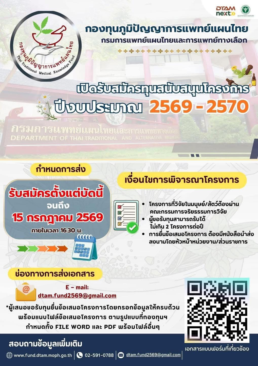 ทุนสนับสนุนโครงการกองทุนภูมิปัญญาการแพทย์แผนไทย ประจำปีงบประมาณ พ.ศ. 2569 – 2570