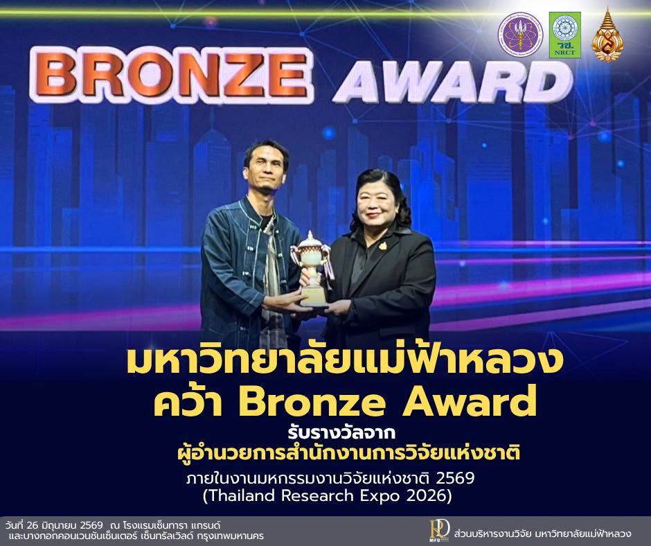มฟล. คว้า Bronze Award บนเวที Thailand Research Expo 2026 ตอกย้ำพลังวิจัยสร้างความเป็นอยู่ที่ดีและอนาคตที่ยั่งยืน