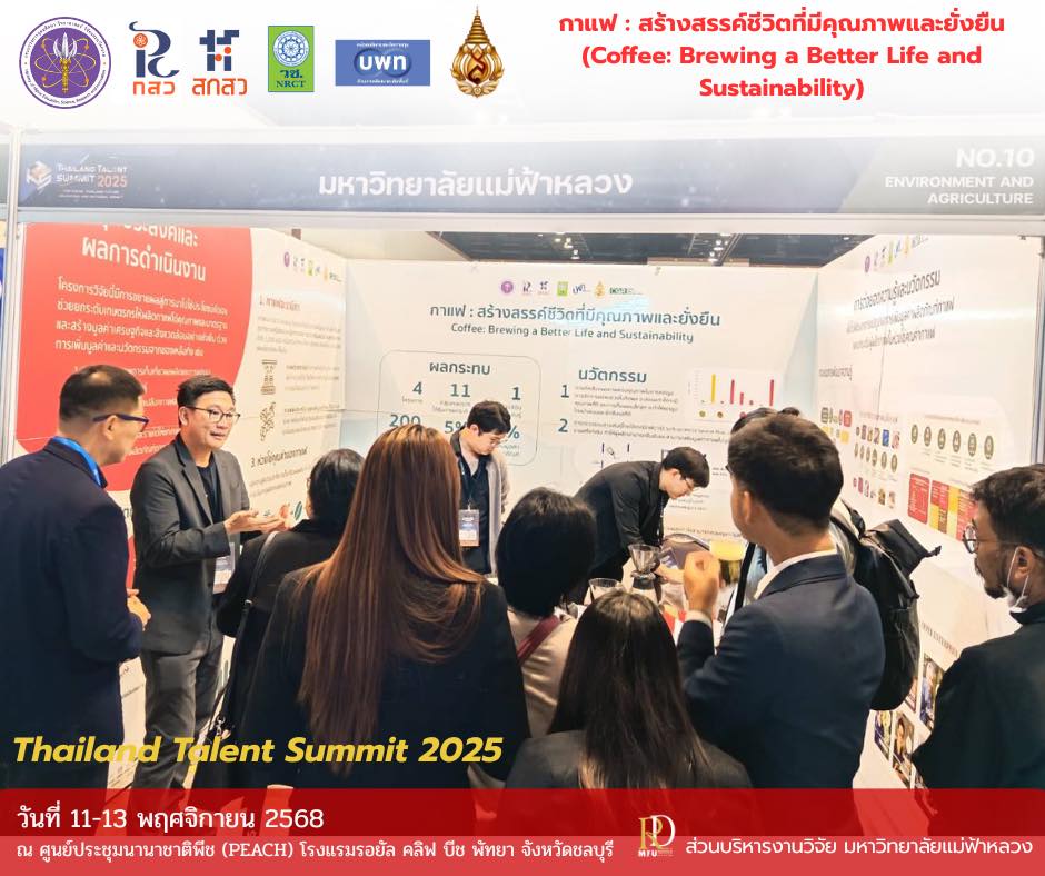  พบกับผลงาน “กาแฟ : สร้างสรรค์ชีวิตที่มีคุณภาพและยั่งยืน (Coffee: Brewing a Better Life and Sustainability)” จากทีมวิจัยมหาวิทยาลัยแม่ฟ้าหลวง ในงาน Thailand Talent Summit 2025