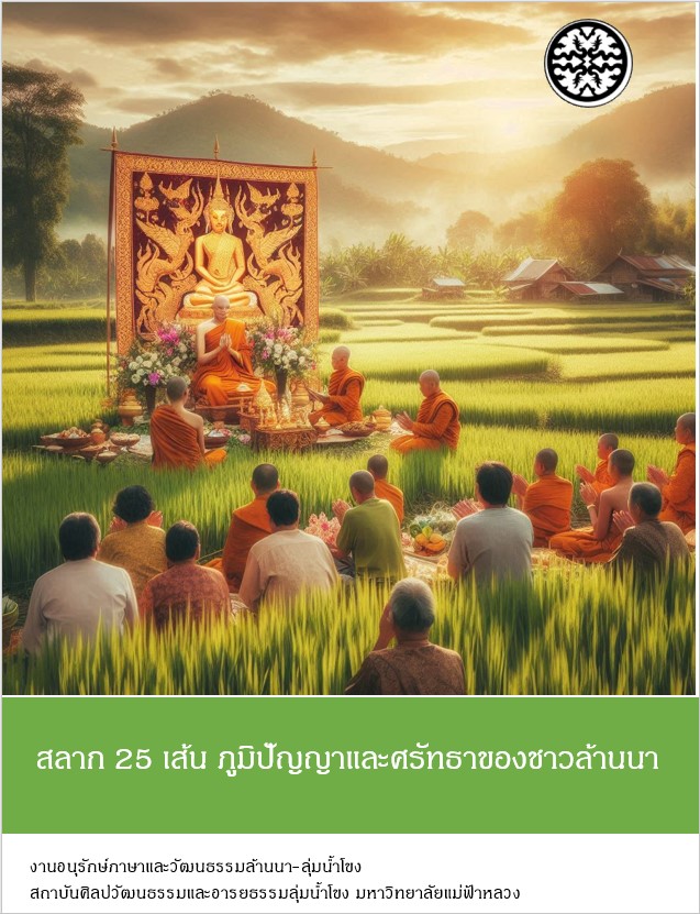 พิธีทำบุญสลากภัต 25 เส้น ภูมิปัญญาและศรัทธาของชาวล้านนา