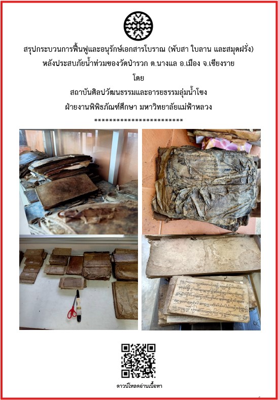 สรุปกระบวนการฟื้นฟูเอกสารโบราณจากน้ำท่วม