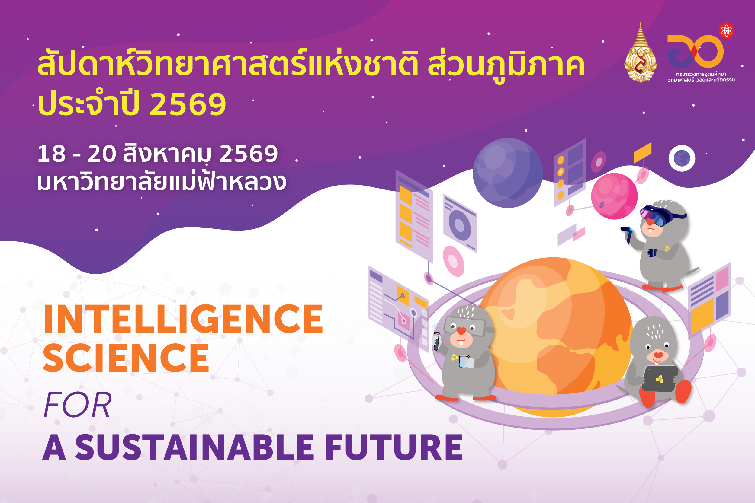 18 - 20 ส.ค. สัปดาห์วิทยาศาสตร์แห่งชาติ