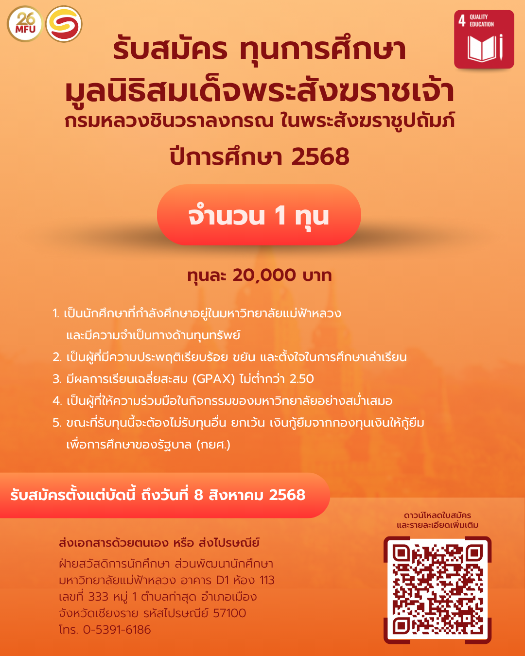 รับสมัครทุนการศึกษามูลนิธิสมเด็จพระสังฆราชเจ้า กรมหลวงชินวราลงกรณ ในพระสังฆราชูปถัมภ์ ประจำปีการศึกษา 2568