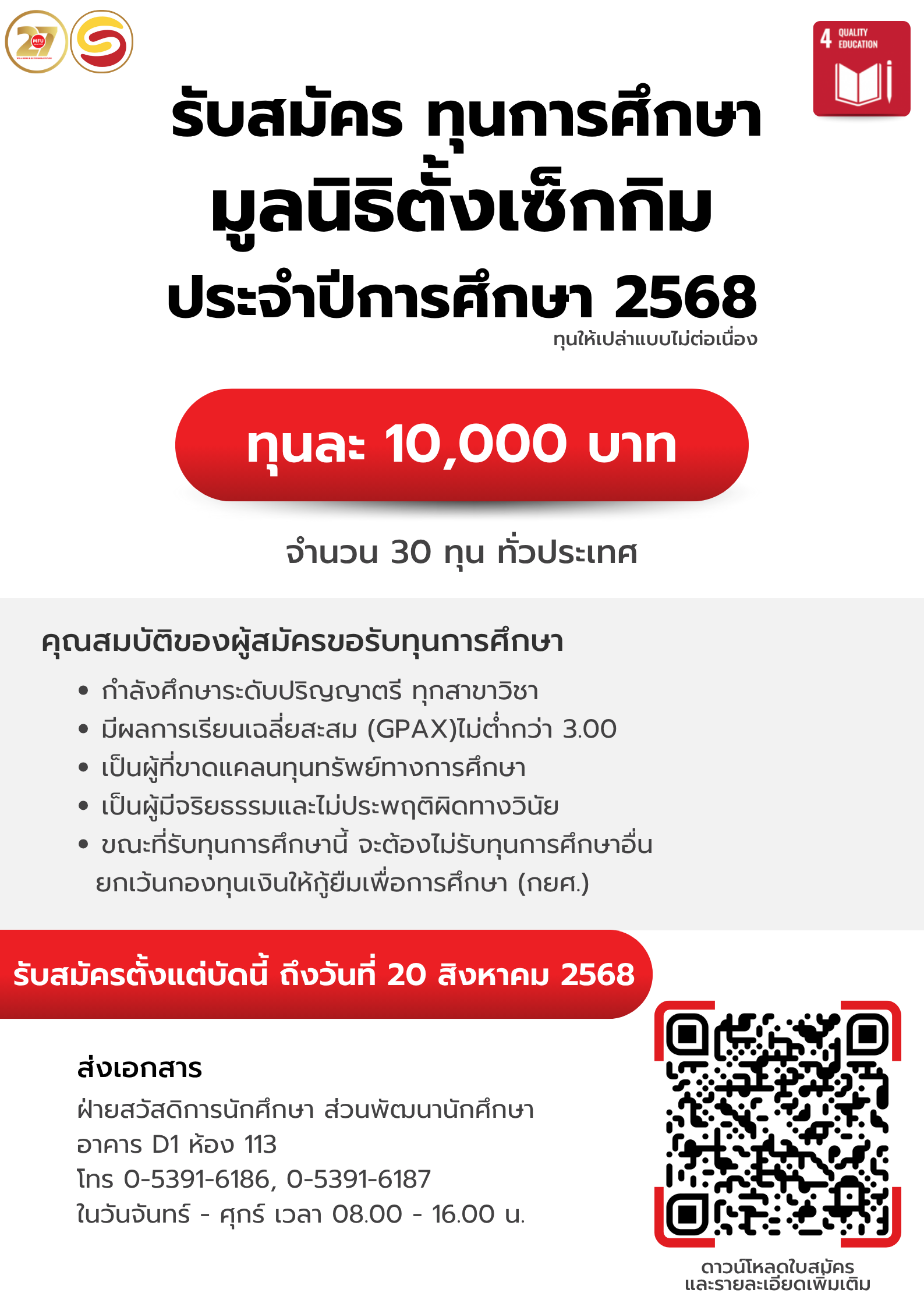 MFU News : ทุนมูลนิธิตั้งเซ็กกิม_ประจำปีการศึกษา_2568__1_.png