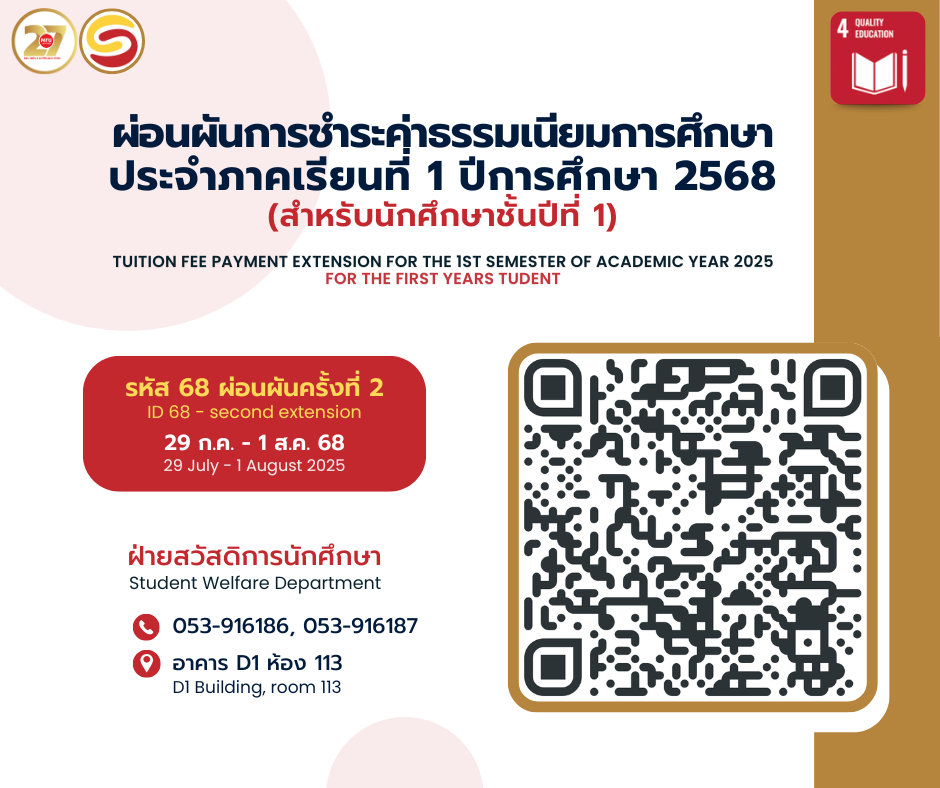 MFU News : ผ่อนผันการชำระค่าธรรมเนียมการศึกษาปี_1_68_ครั้งที่_2.png