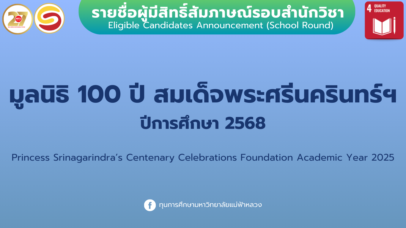 MFU News : สัมภาษณ์_100_ปี_68_web.png