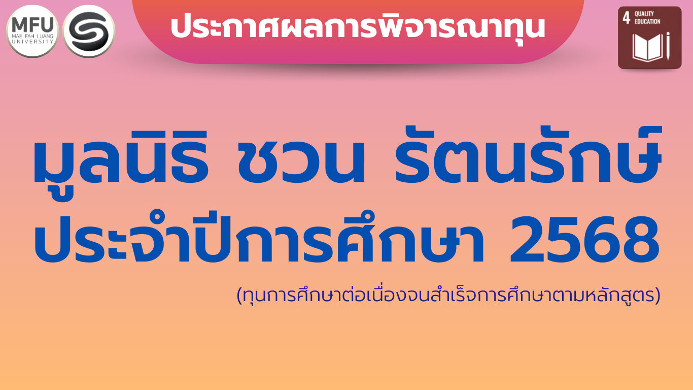 ประกาศผลการคัดเลือกนักศึกษาที่ได้รับทุนการศึกษา มูลนิธิ ชวน รัตนรักษ์ ประจำปีการศึกษา 2568