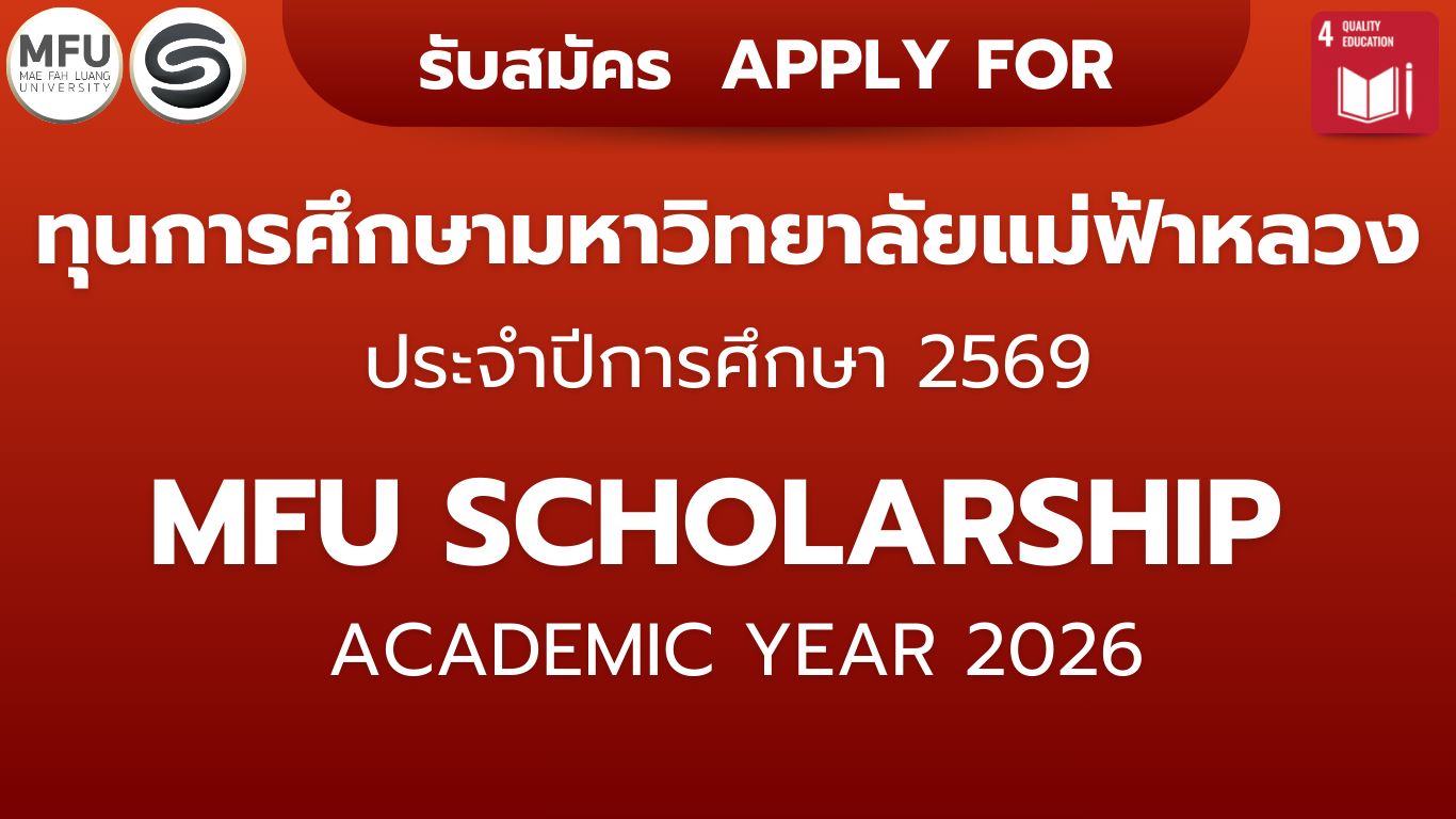 รับสมัครทุนการศึกษา มฟล. ปีการศึกษา 2569 Application for MFU Scholarships for the Academic Year 2026