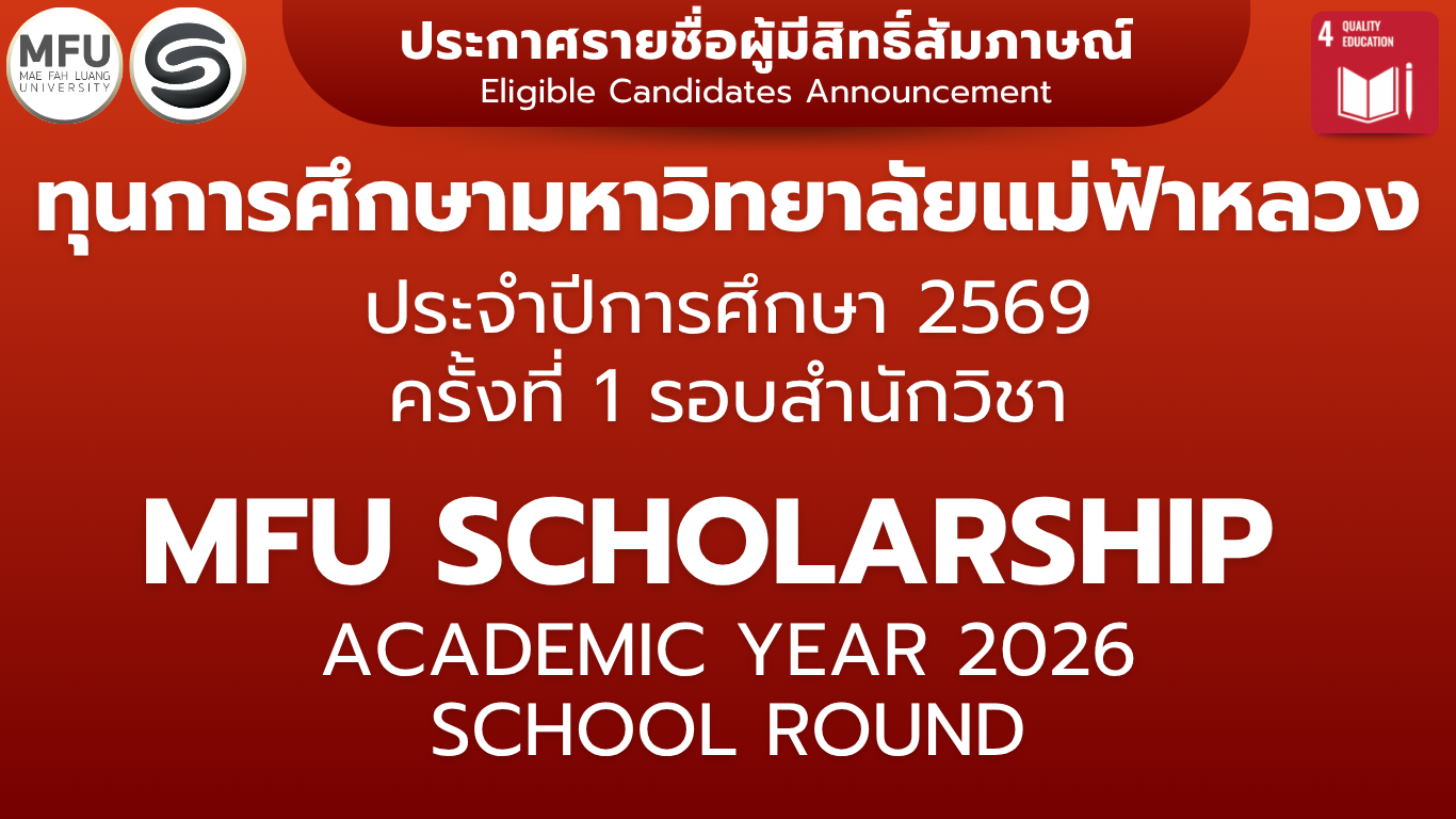 รายชื่อนักศึกษาผู้มีสิทธิ์เข้ารับการสัมภาษณ์ทุนการศึกษา มหาวิทยาลัยแม่ฟ้าหลวง  ประจำปีการศึกษา 2569 (ครั้งที่ 1) รอบสำนักวิชา 
