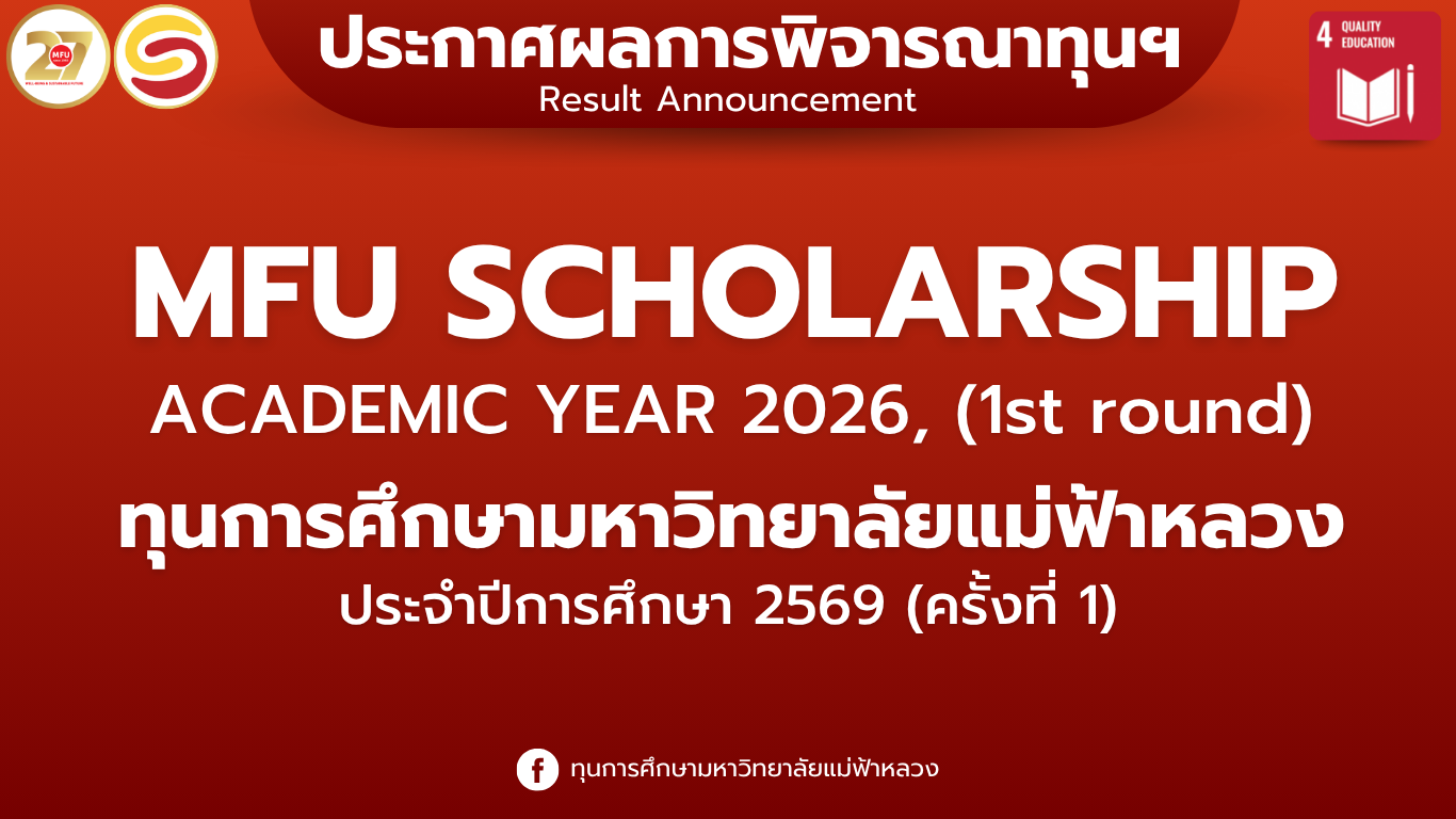 ประกาศผลการพิจารณาทุนการศึกษา มหาวิทยาลัยแม่ฟ้าหลวงปีการศึกษา 2569 (ครั้งที่ 1) | Result Announcement of MFU Scholarship 2026 (1st Round)