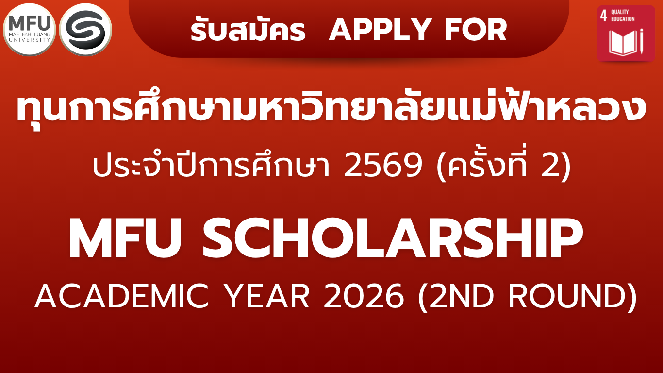 รับสมัครทุนการศึกษา มฟล. ปีการศึกษา 2569 (ครั้งที่ 2) | Application for MFU Scholarships for the Academic Year 2026 (2nd round)