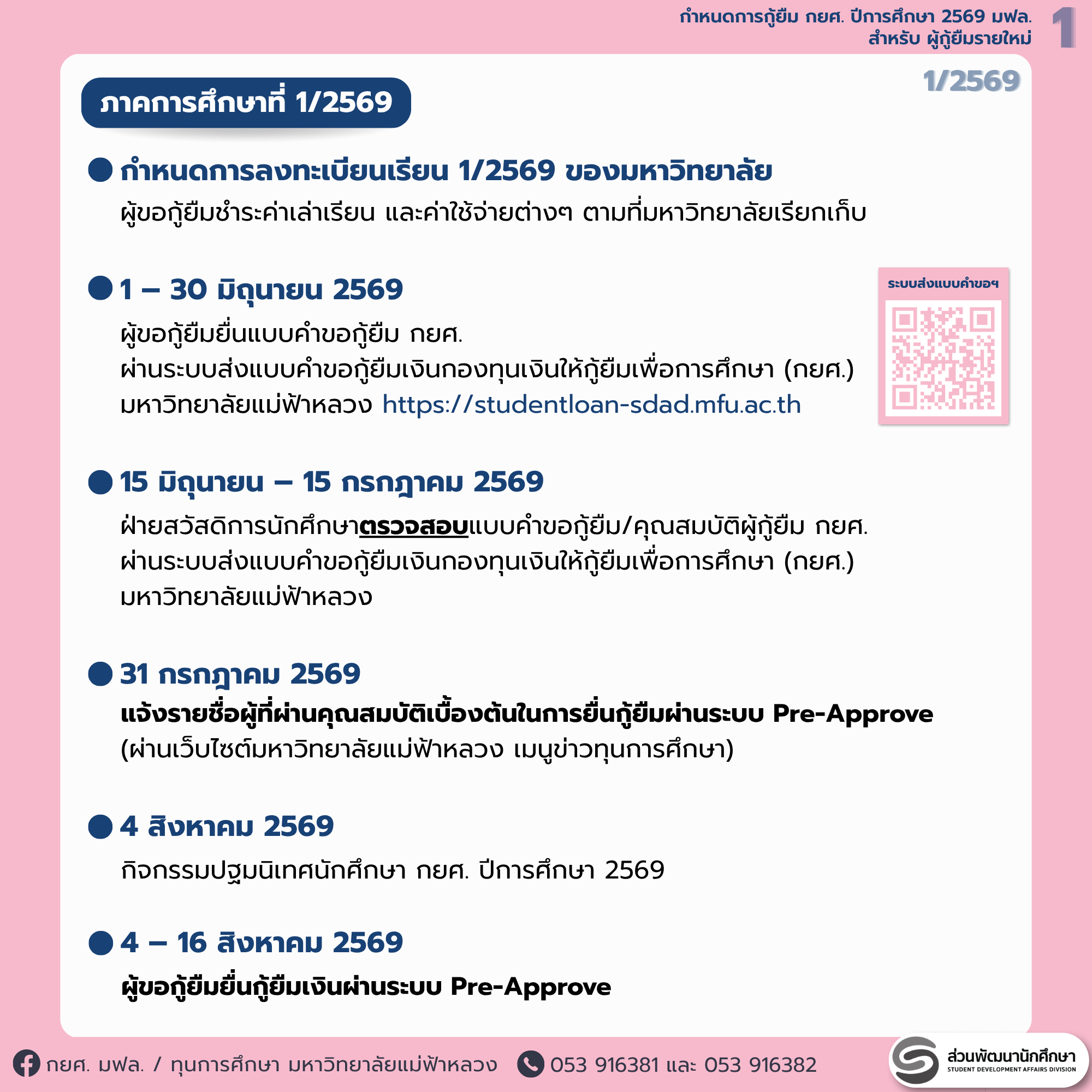 MFU News : 2_DSLnew2569_schedule.png