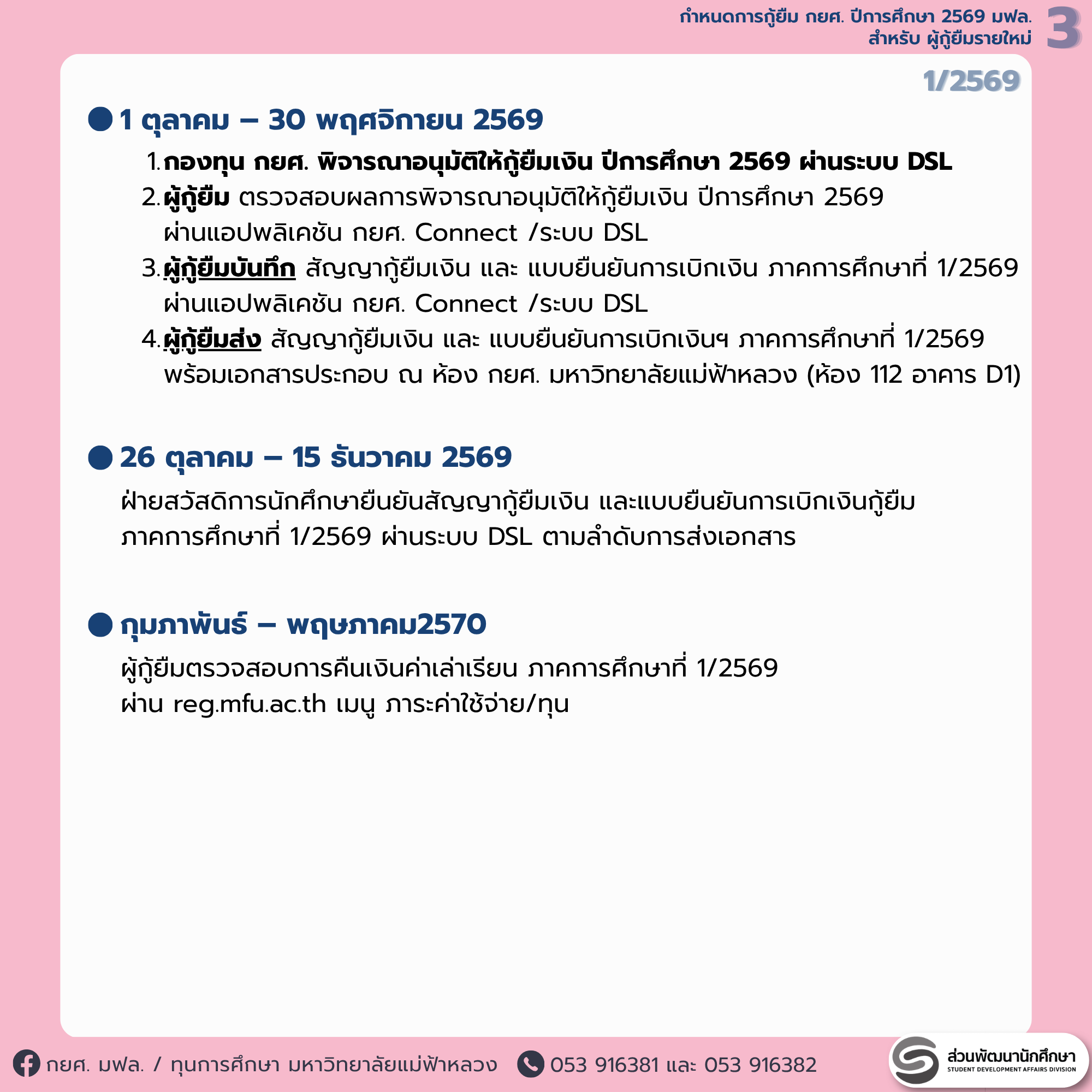 MFU News : 4_DSLnew2569_schedule.png