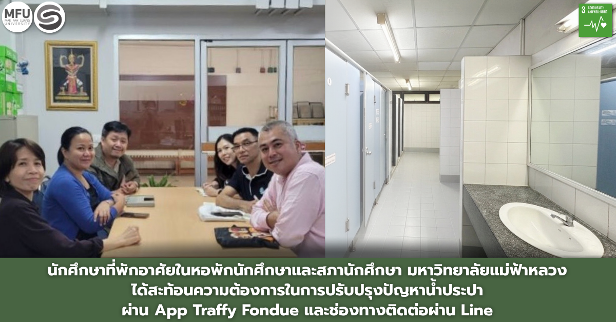 นักศึกษาที่พักอาศัยในหอพักนักศึกษาและสภานักศึกษา มหาวิทยาลัยแม่ฟ้าหลวง ได้สะท้อนความต้องการในการปรับปรุงปัญหาน้ำประปา ผ่าน App Traffy Fondue และช่องทางติดต่อผ่าน Line