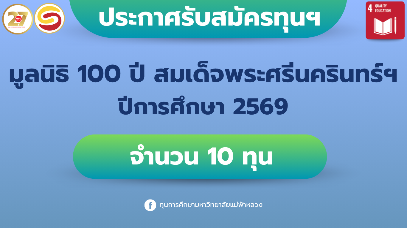 [Thai Student Only] การรับสมัครทุนศึกษา มูลนิธิ 100 ปี สมเด็จพระศรีนครินทร์ ประจำปีการศึกษา 2569