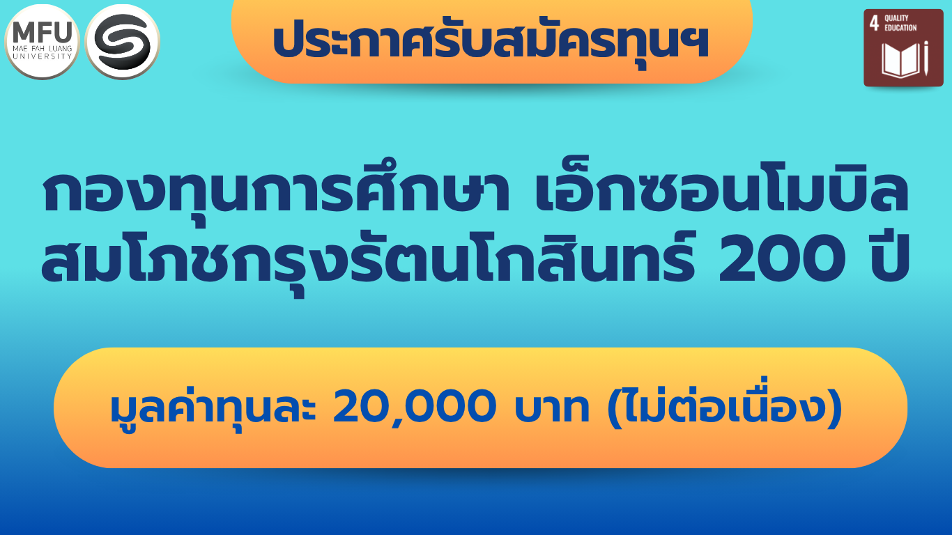 [Thai Student Only] รับสมัครทุนการศึกษากองทุนการศึกษา เอ็กซอนโมบิล สมโภชกรุงรัตนโกสินทร์ 200 ปี  ประจำปีการศึกษา 2569