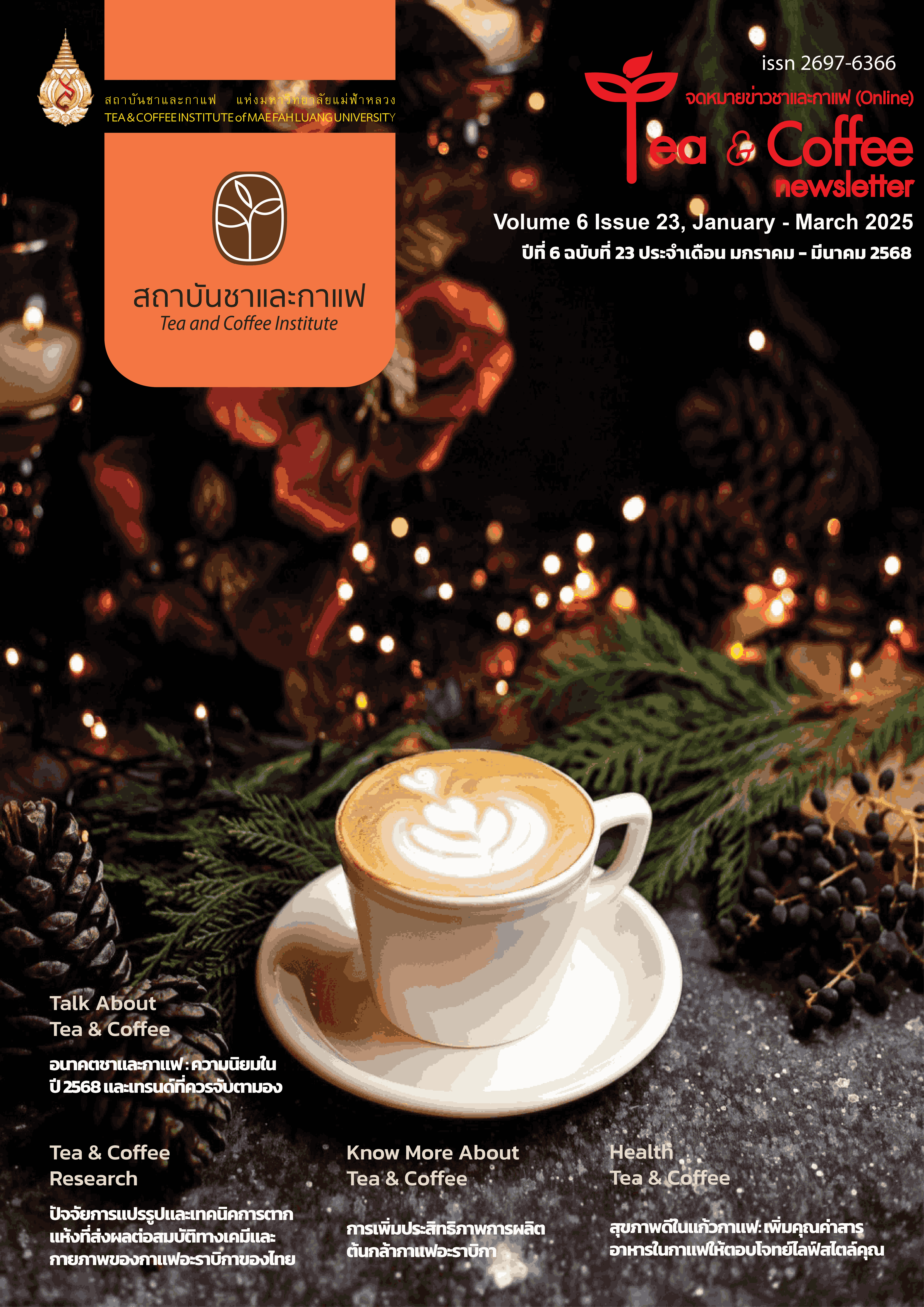 จดหมายข่าวชาและกาแฟ ปีที่ 6 ฉบับที่ 23