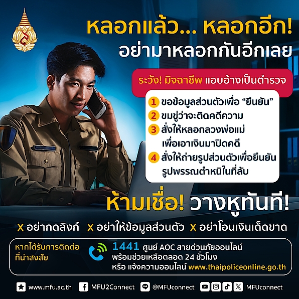 แจ้งเตือน!! ระวังมิจฉาชีพแอบอ้างชื่อมหาวิทยาลัย