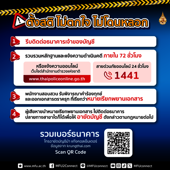 แจ้งเตือน!! ระวังมิจฉาชีพแอบอ้างชื่อมหาวิทยาลัย