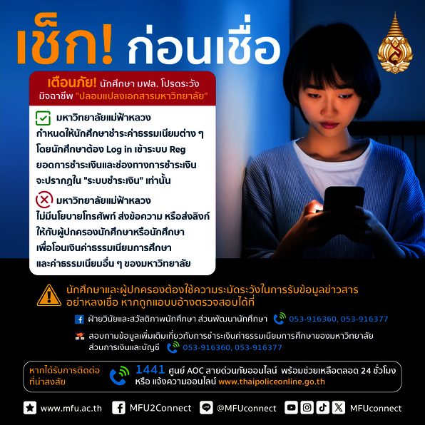 แจ้งเตือน!! ระวังมิจฉาชีพแอบอ้างชื่อมหาวิทยาลัย