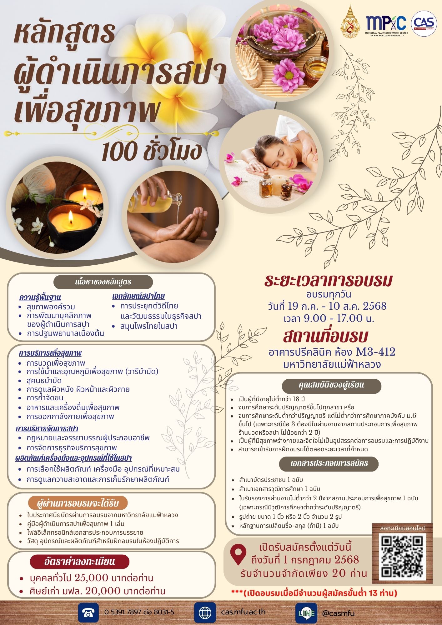 19 กรกฎาคม – 10 สิงหาคม 2568 : หลักสูตร “ผู้ดำเนินการสปาเพื่อสุขภาพ” 100 ชั่วโมง
