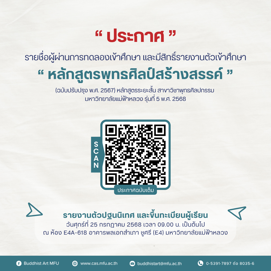 ประกาศรายชื่อผู้ผ่านการทดลองเข้าศึกษา และมีสิทธิ์และมีสิทธิ์รายงานตัวเข้าศึกษา “หลักสูตรพุทธศิลป์สร้างสรรค์”