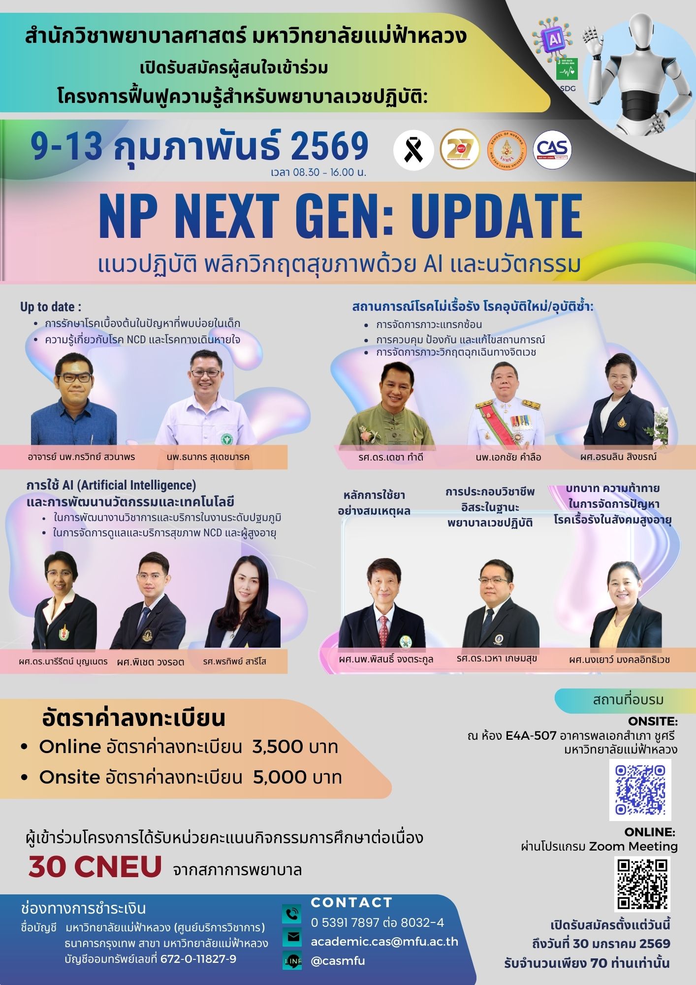 9 – 13 กุมภาพันธ์ 2569 | ขอเรียนเชิญเข้าร่วมโครงการ NP NEXT GEN: Update แนวปฏิบัติ พลิกวิกฤตสุขภาพด้วย AI และนวัตกรรม