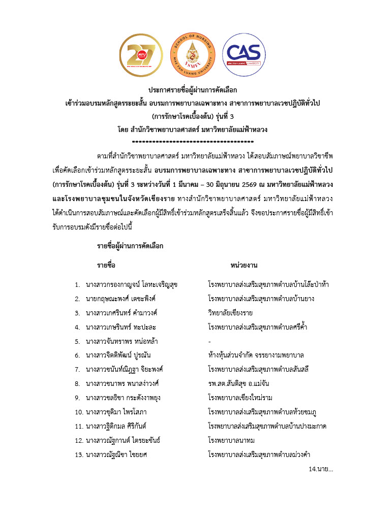 ประกาศรายชื่อผู้ผ่านการคัดเลือก เข้าร่วมอบรมหลักสูตรระยะสั้น การพยาบาลเฉพาะทาง สาขาการพยาบาลเวชปฏิบัติทั่วไป (การรักษาโรคเบื้องต้น) รุ่นที่ 3