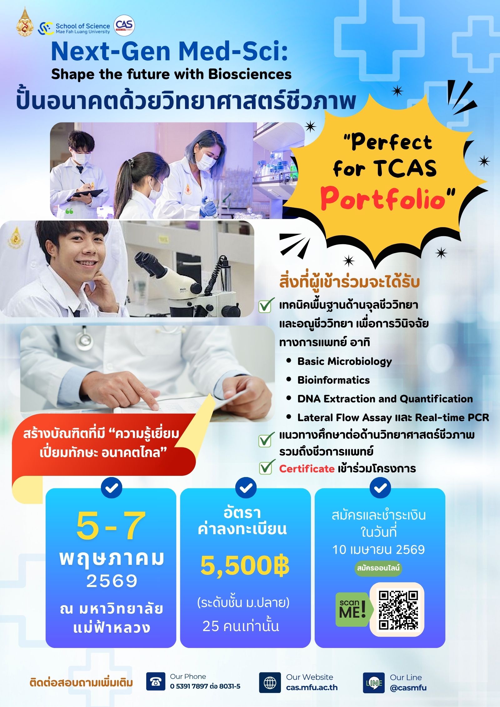 5–7 พฤษภาคม 2569| ปั้นอนาคตสายแพทย์ ด้วย “วิทยาศาสตร์ชีวภาพ” ในโครงการ Next-Gen Med-Sci: Shape the future with Biosciences