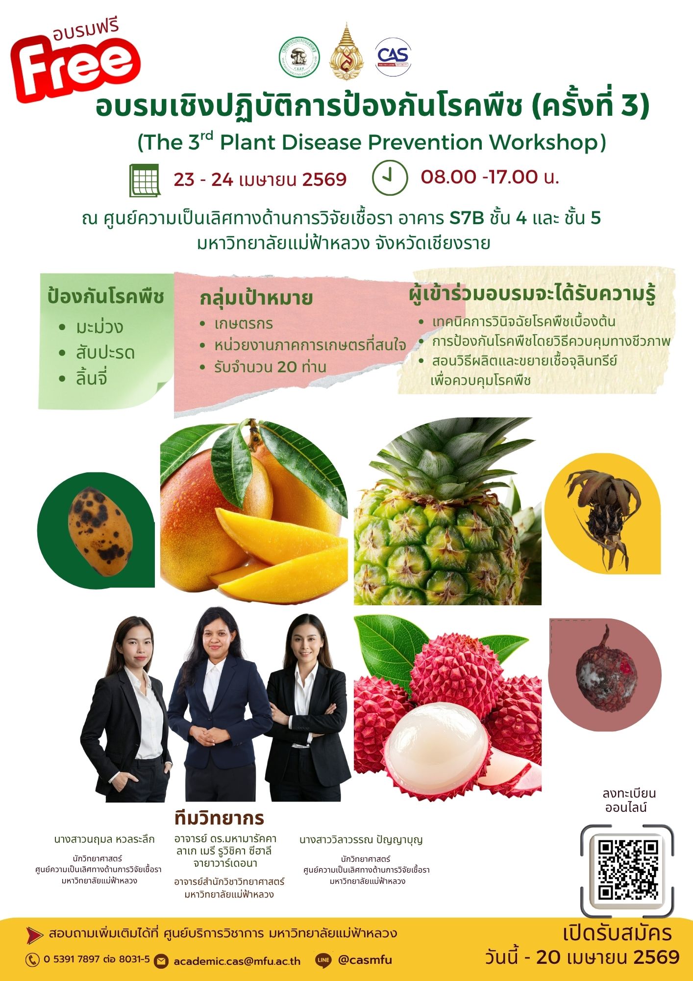23 – 24 เมษายน 2569 | ขอเชิญเข้าร่วมโครงการอบรมเชิงปฏิบัติการ ฟรี การป้องกันโรคพืช (ครั้งที่ 3)
