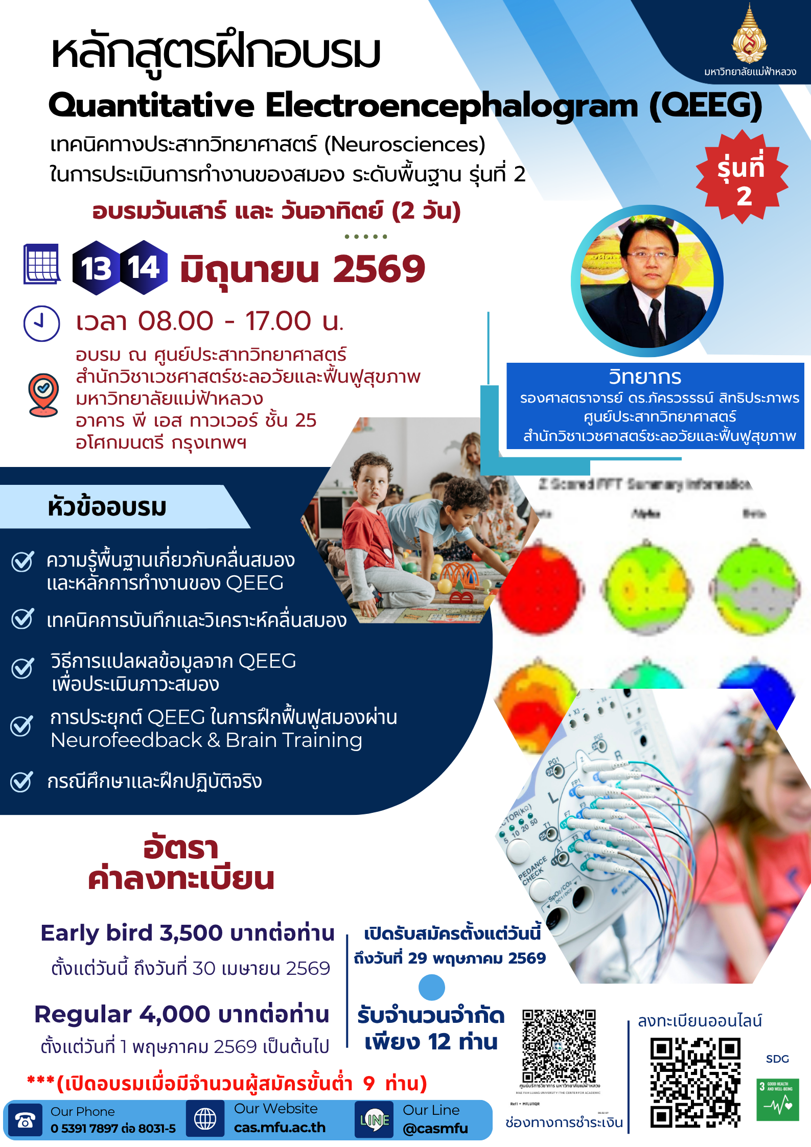 13–14 มิถุนายน 2569 | Quantitative Electroencephalogram (QEEG) เทคนิคทางประสาทวิทยาศาสตร์ (Neurosciences) เพื่อการประเมินการทำงานของสมอง (ระดับพื้นฐาน)