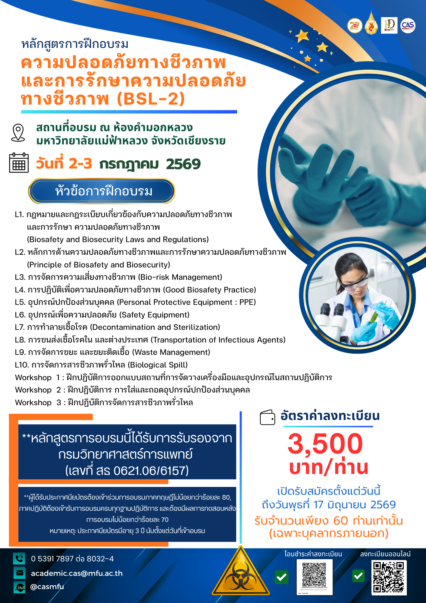 2–3 กรกฎาคม 2569 | หลักสูตรการฝึกอบรม ความปลอดภัยทางชีวภาพและการรักษาความปลอดภัยทางชีวภาพ (BSL-2)