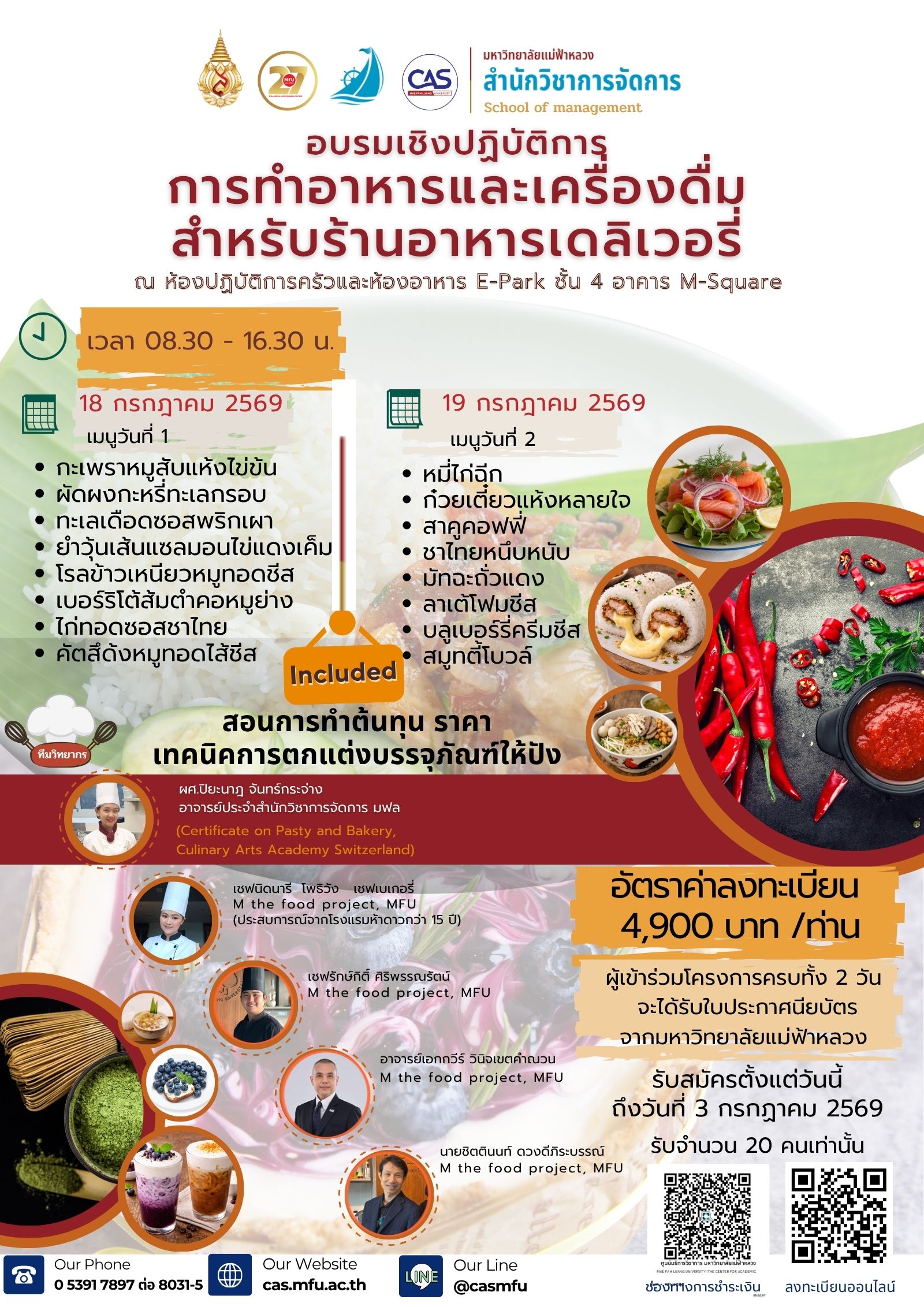 18–19 กรกฎาคม 2569 | อบรมเชิงปฏิบัติการ การทำอาหารและเครื่องดื่มสำหรับร้านอาหารเดลิเวอรี่