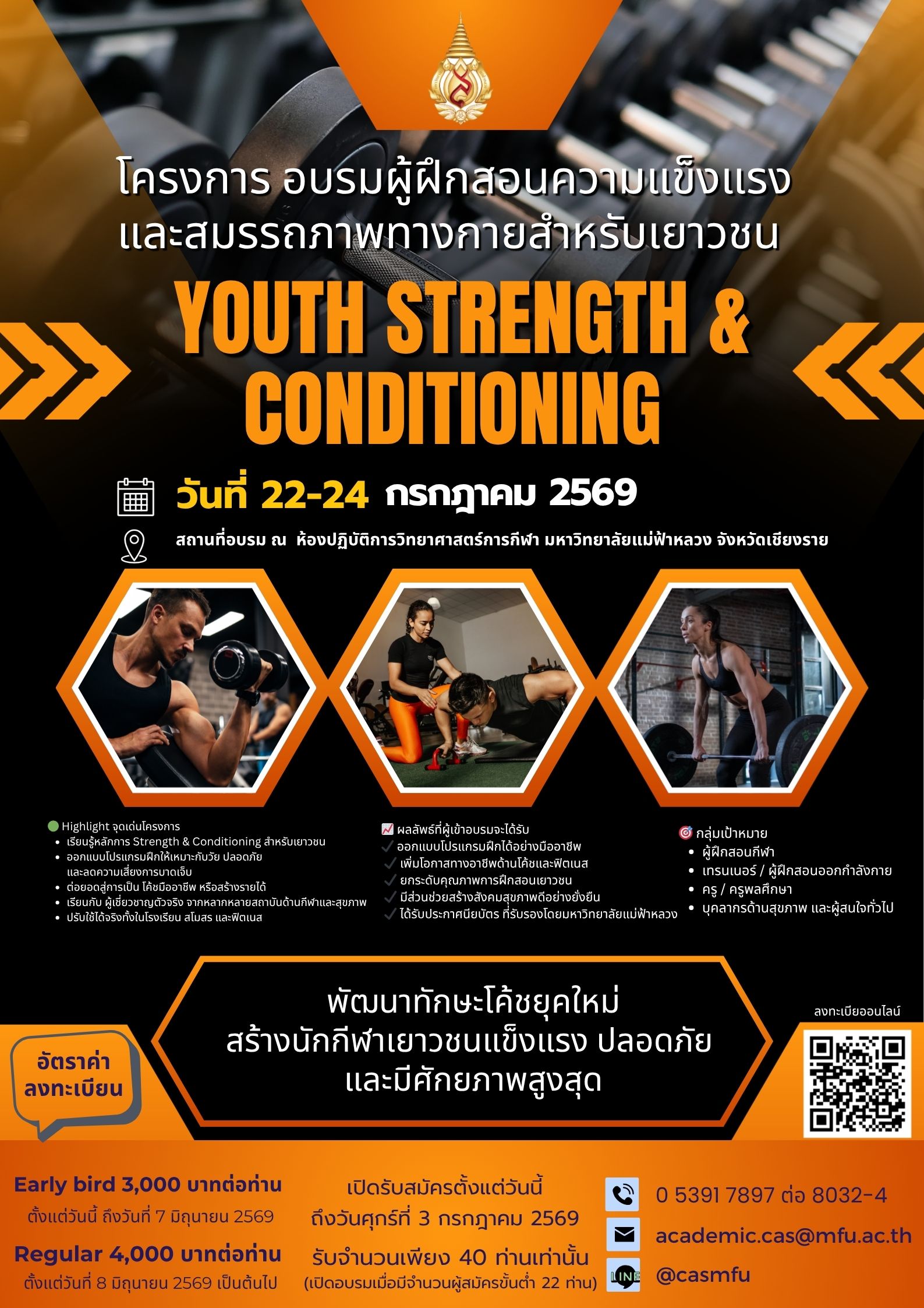 22–24 กรกฎาคม 2569 | ขอเชิญชวนเข้าร่วมโครงการอบรมผู้ฝึกสอนความแข็งแรงและสมรรถภาพทางกายสำหรับเยาวชน YOUTH STRENGTH & CONDITIONING