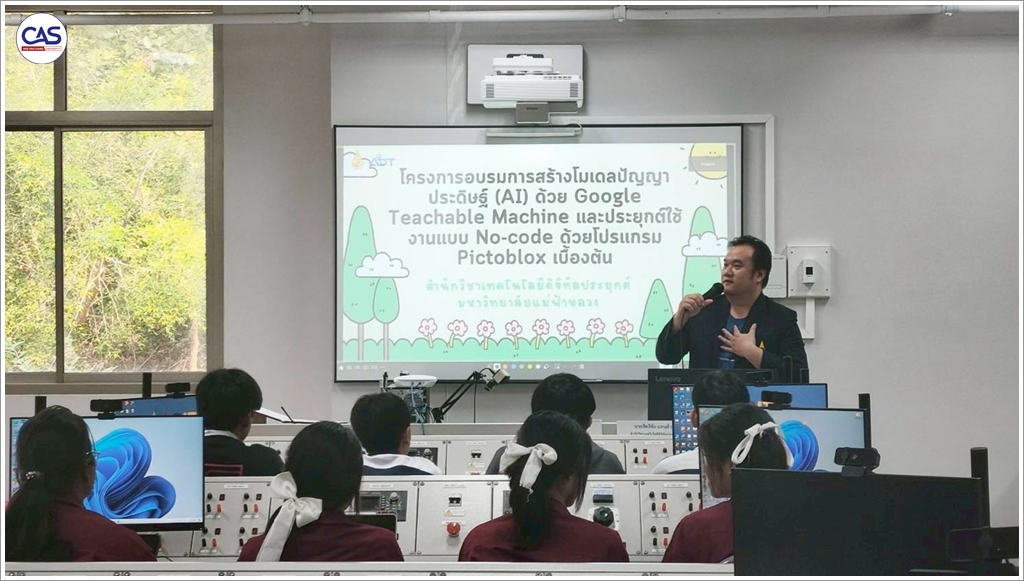 สำนักวิชาเทคโนโลยีดิจิทัลประยุกต์ มฟล. จัดอบรมสร้างโมเดลปัญญาประดิษฐ์ (AI) ด้วย Google Teachable Machine และประยุกต์ใช้งานแบบ No-code ด้วย Pictoblox