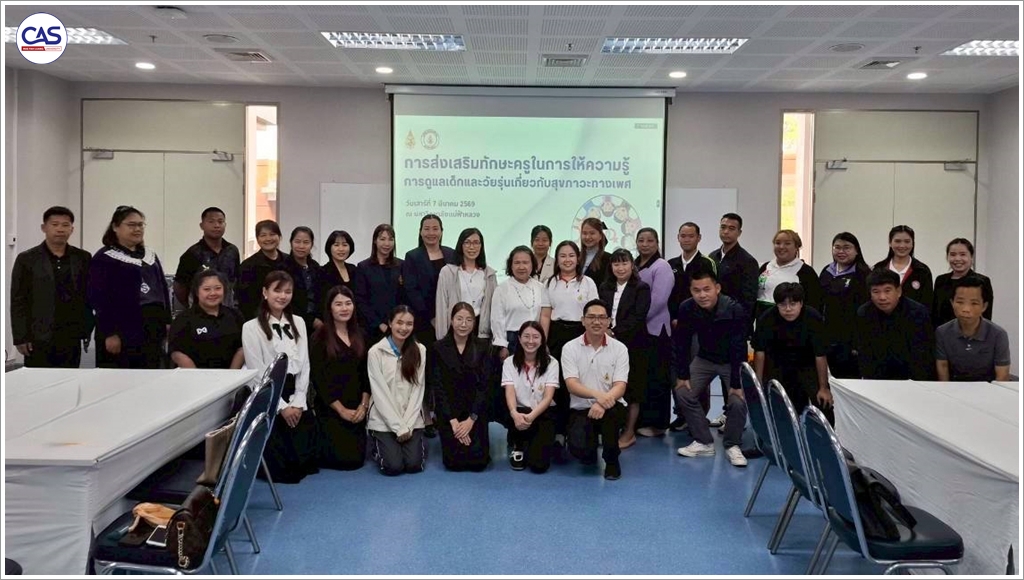 สำนักวิชาพยาบาลศาสตร์ มฟล. ติดอาวุธทักษะครูชนบท ด้านการสื่อสารสุขภาวะทางเพศในเด็กและวัยรุ่น มุ่งลดปัญหาการตั้งครรภ์ไม่พึงประสงค์อย่างยั่งยืน