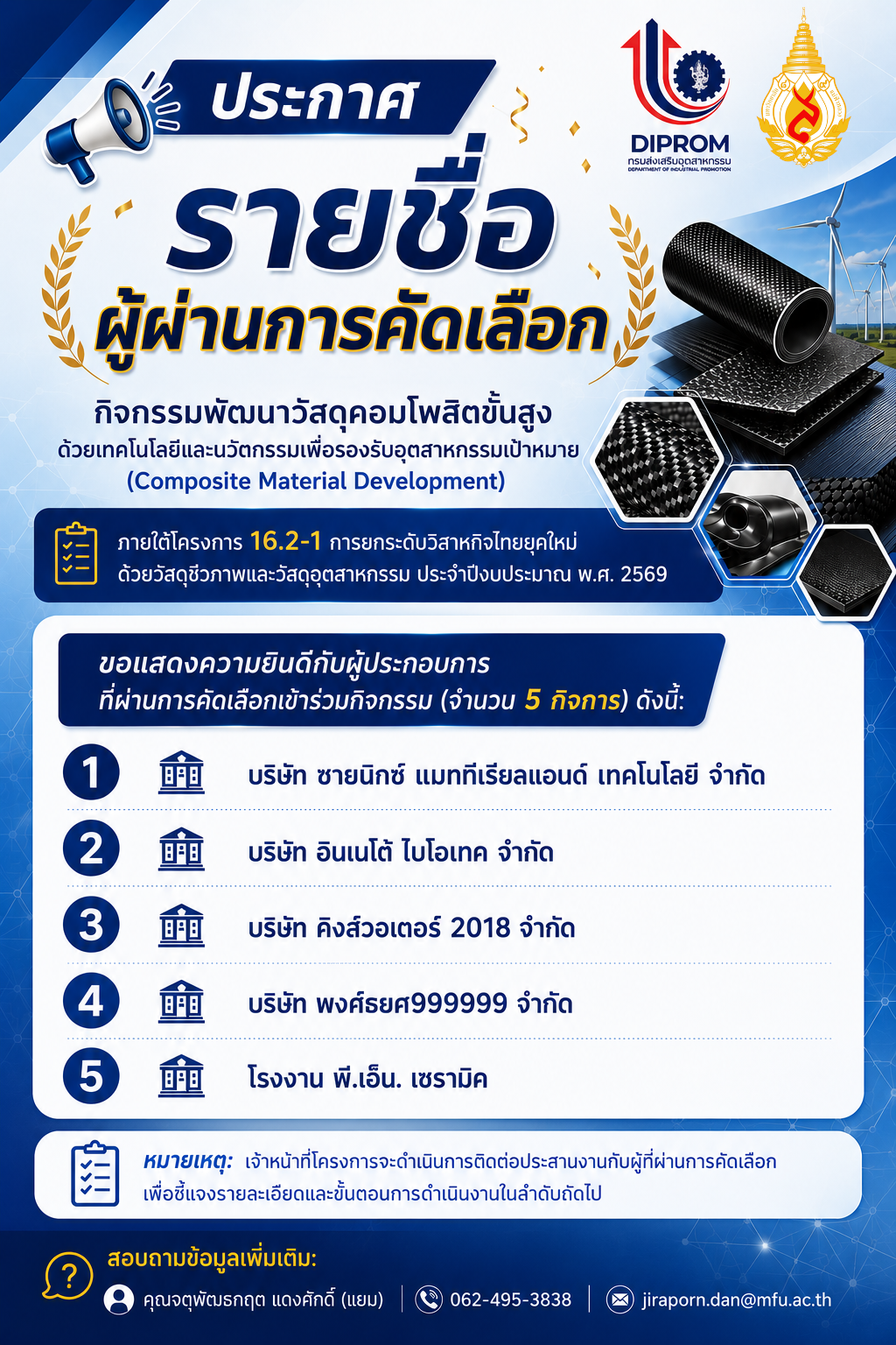ประกาศผลการคัดเลือกเข้าร่วมกิจกรรมพัฒนาผลิตภัณฑ์ด้วยเทคโนโลยีและนวัตกรรมวัสดุคอมโพสิต