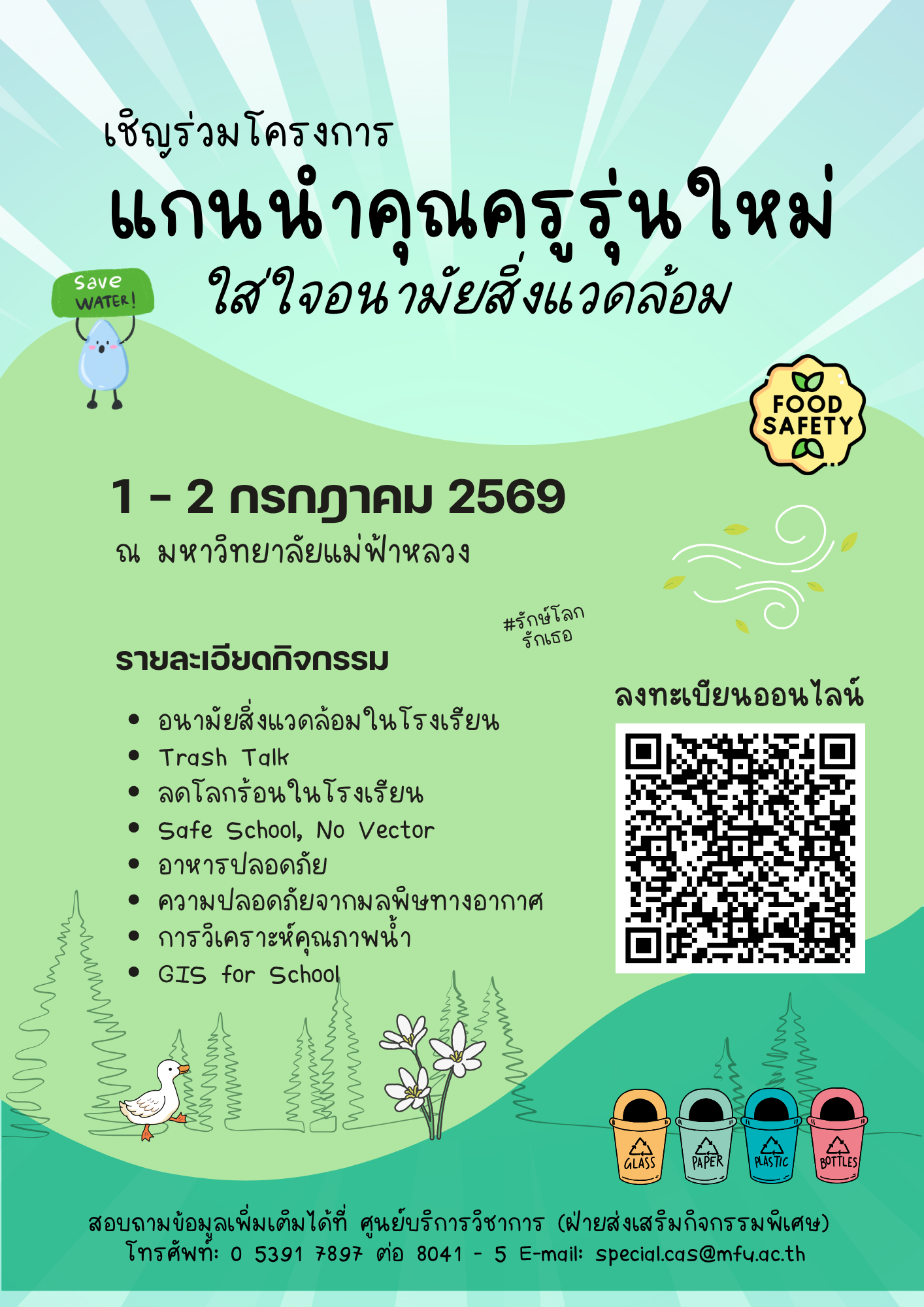 1 กรกฎาคม มฟล.เชิญชวนคุณครูร่วมอบรม “แกนนำคุณครูรุ่นใหม่ ใส่ใจอนามัยสิ่งแวดล้อม” ยกระดับสุขภาวะที่ดีในโรงเรียน