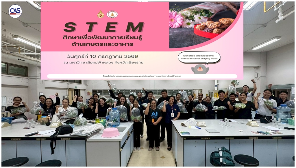 สำนักวิชาอุตสาหกรรมเกษตร มฟล. จัดโครงการ “STEM ศึกษาเพื่อพัฒนาการเรียนรู้ด้านเกษตรและอาหาร” ยกระดับคุณภาพการศึกษาชนบทสู่ความยั่งยืน