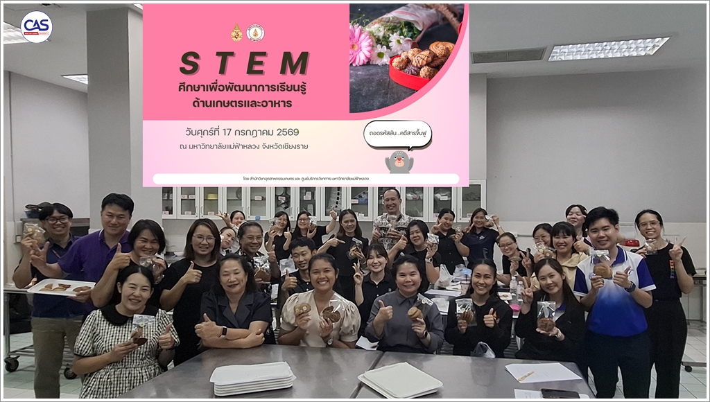 สำนักวิชาอุตสาหกรรมเกษตร มฟล. เดินหน้าจัดโครงการ STEM ศึกษา ครั้งที่ 2 ในหัวข้อ “ถอดรหัสลับ…คดีสารขึ้นฟู” มุ่งบูรณาการวิทยาศาสตร์การอาหารสู่ห้องเรียนมัธยมปลาย