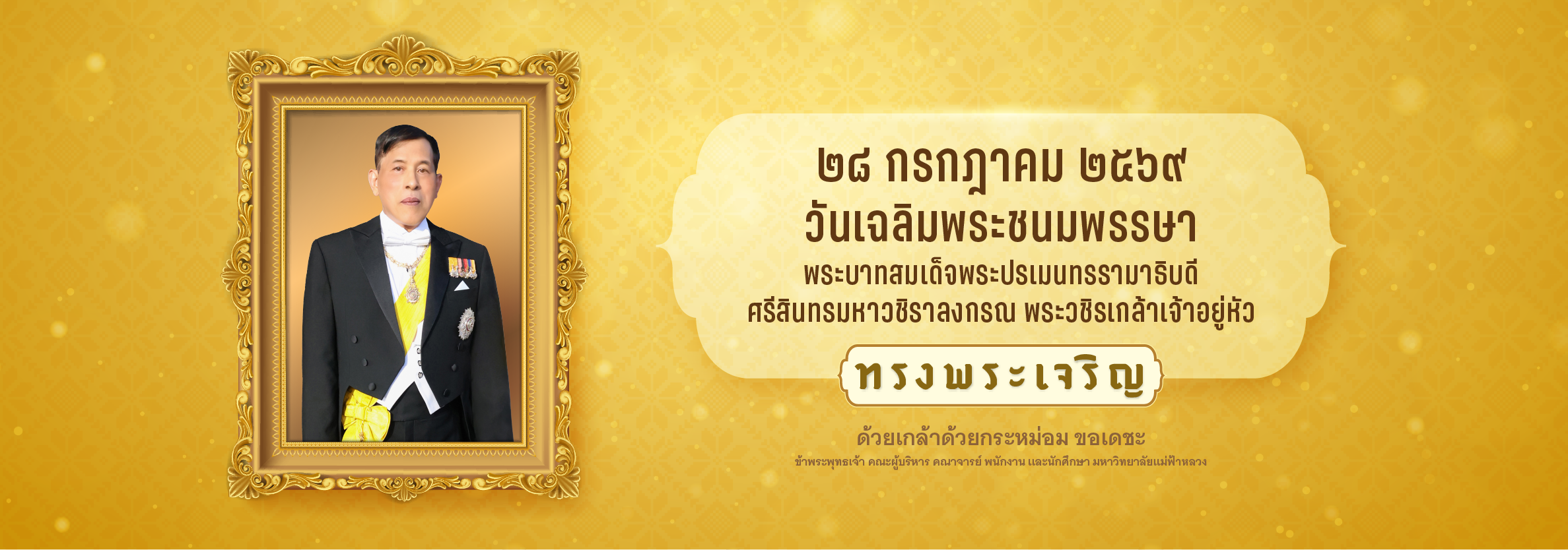 วันเฉลิมพระชนมพรรษา พระบาทสมเด็จพระวชิรเกล้าเจ้าอยู่หัว 28 กรกฎาคม 2569