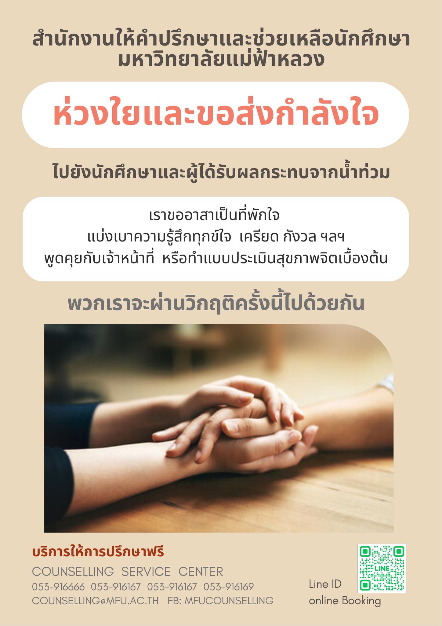 สำนักงานให้คำปรึกษาฯ ห่วงใยและขอเป็นกำลังใจ