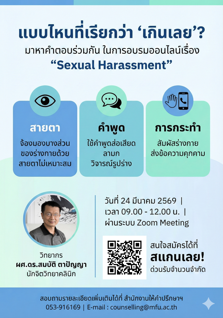 ขอเชิญชวนนักศึกษาอบรมออนไลน์เรื่อง Sexual Harassment
