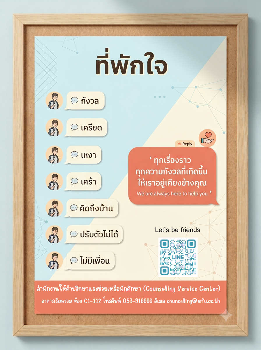 เปิดเทอมใหม่ เพื่อนใหม่ สิ่งแวดล้อมใหม่ บางครั้งอาจทำให้ใจหวั่นไหวหรือเกิดความกังวล