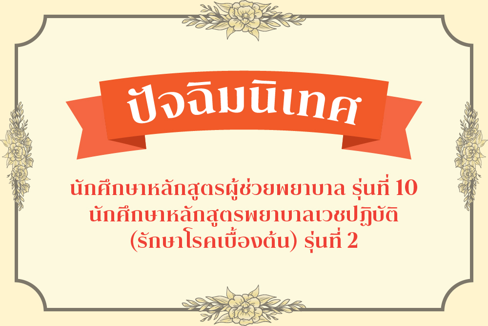 [26 มิ.ย.] ปัจฉิมนิเทศ นักศึกษาหลักสูตรผู้ช่วยพยาบาล รุ่นที่ 10 และ ปัจฉิมนิเทศ นักศึกษาหลักสูตรพยาบาลเวชปฏิบัติ (รักษาโรคเบื้องต้น) รุ่นที่ 2