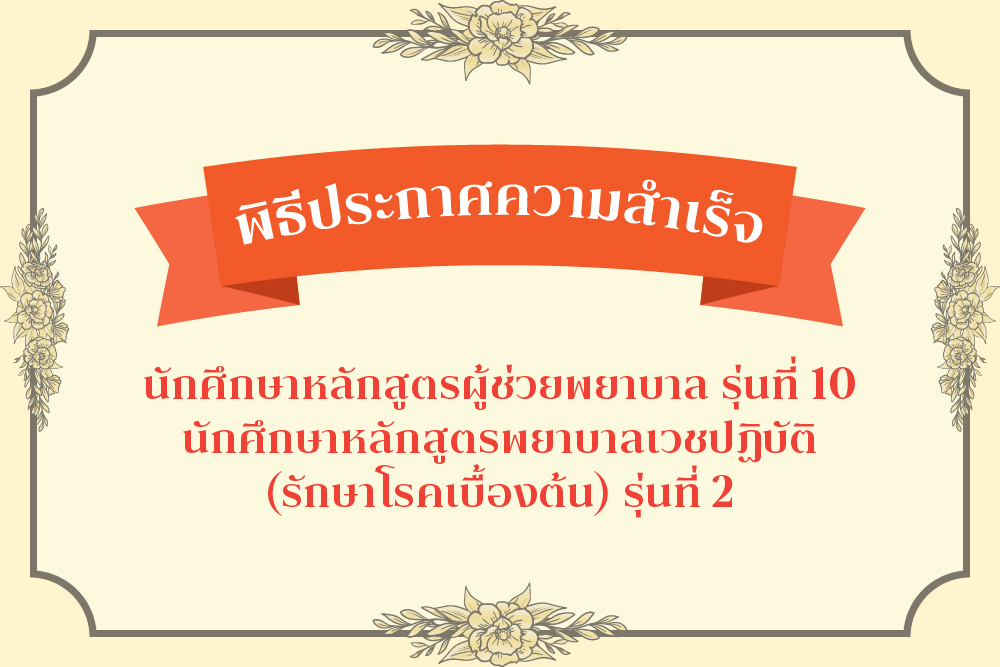 [27 มิ.ย.] พิธีประกาศความสำเร็จ นักศึกษาหลักสูตรพยาบาลเวชปฏิบัติ (รักษาโรคเบื้องต้น) รุ่นที่ 2 และ พิธีประกาศความสำเร็จ นักศึกษาหลักสูตรผู้ช่วยพยาบาล รุ่นที่ 10